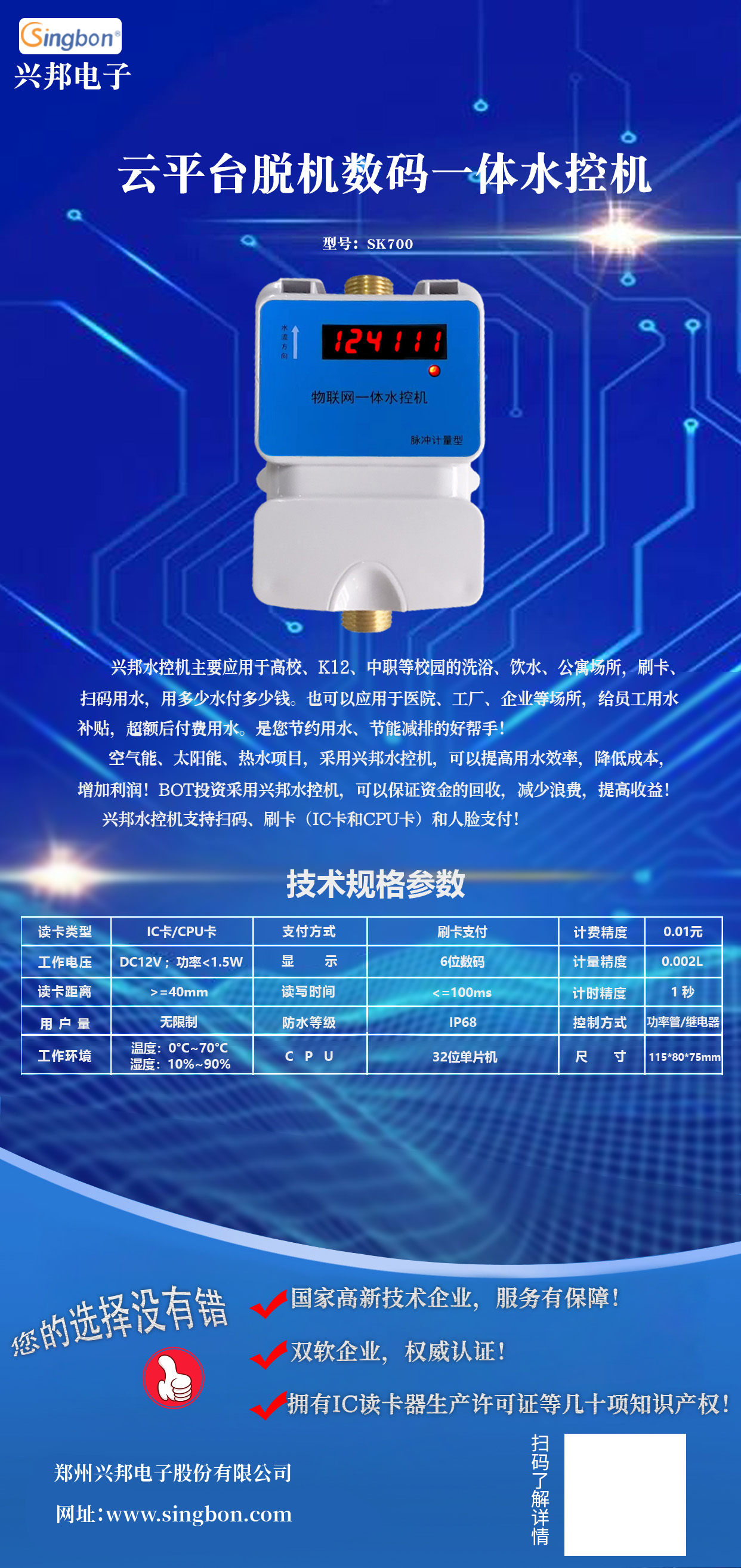 云平台脱机数码一体水控机