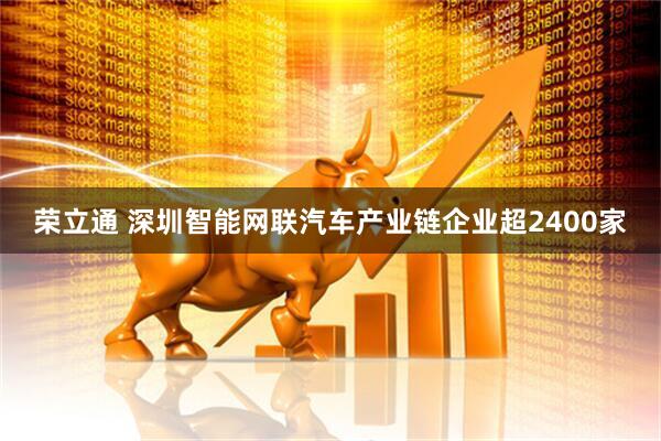 荣立通 深圳智能网联汽车产业链企业超2400家
